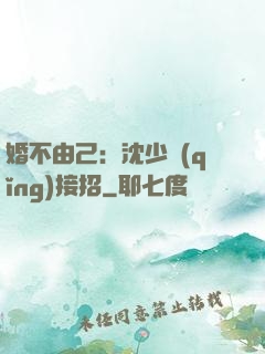 婚不由己：沈少請(qǐng)接招