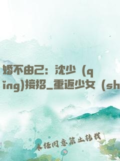婚不由己：沈少請(qǐng)接招
