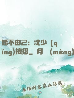 婚不由己：沈少請(qǐng)接招