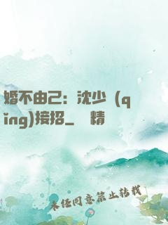 婚不由己：沈少請(qǐng)接招