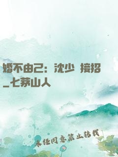 婚不由己：沈少請接招