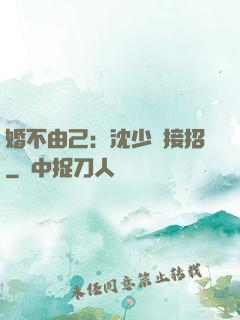 婚不由己：沈少請接招