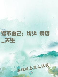 婚不由己：沈少請接招