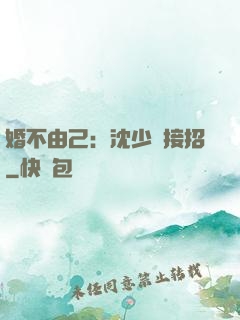 婚不由己：沈少請接招