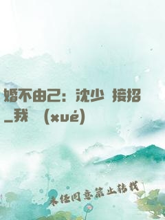 婚不由己：沈少請接招