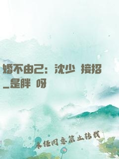 婚不由己：沈少請接招