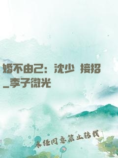 婚不由己：沈少請接招