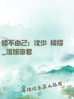 婚不由己：沈少請接招