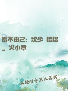 婚不由己：沈少請接招