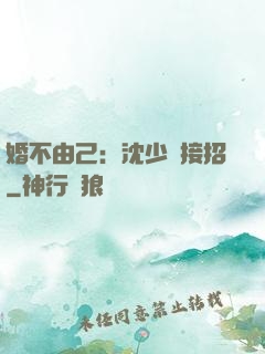 婚不由己：沈少請接招