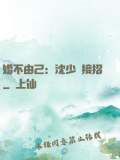 婚不由己：沈少請接招