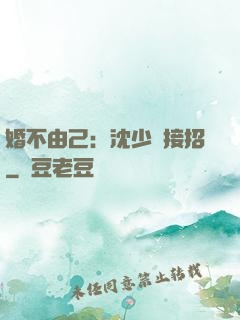婚不由己：沈少請接招