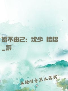 婚不由己：沈少請接招