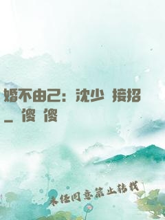 婚不由己：沈少請接招