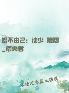 婚不由己：沈少請接招