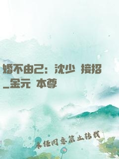 婚不由己：沈少請接招