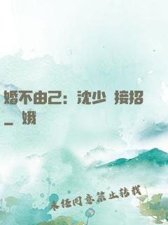 婚不由己：沈少請接招