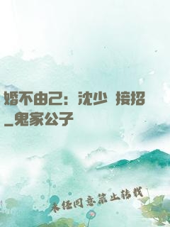 婚不由己：沈少請接招