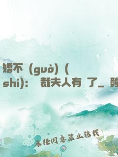 婚不過(guò)時(shí)：總裁夫人有禮了
