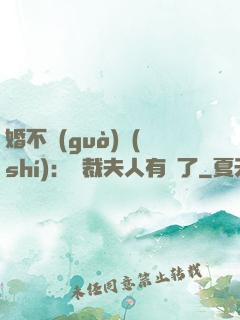 婚不過(guò)時(shí)：總裁夫人有禮了