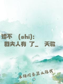 婚不過時(shí)：總裁夫人有禮了