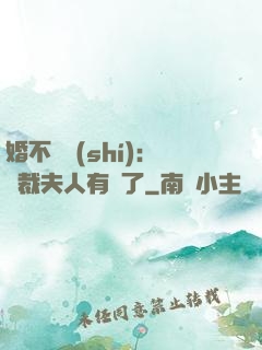 婚不過時(shí)：總裁夫人有禮了
