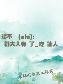 婚不過時(shí)：總裁夫人有禮了