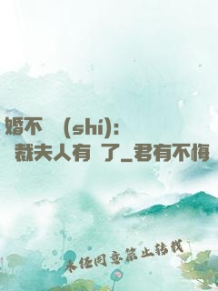 婚不過時(shí)：總裁夫人有禮了