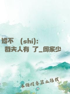 婚不過時(shí)：總裁夫人有禮了