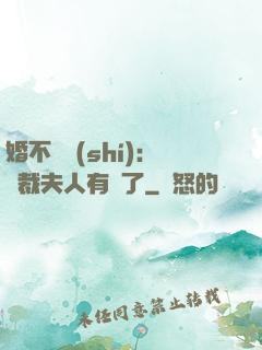 婚不過時(shí)：總裁夫人有禮了