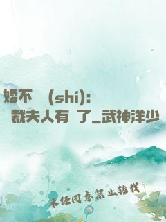 婚不過時(shí)：總裁夫人有禮了