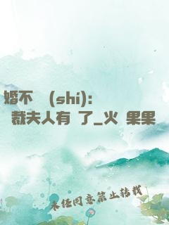 婚不過時(shí)：總裁夫人有禮了