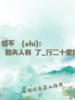 婚不過時(shí)：總裁夫人有禮了