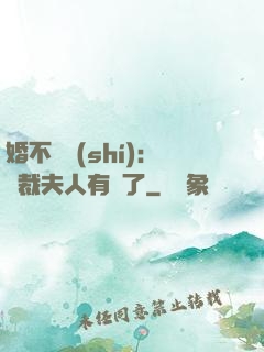 婚不過時(shí)：總裁夫人有禮了