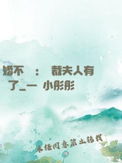 婚不過時：總裁夫人有禮了
