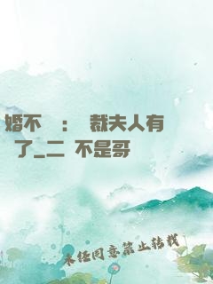 婚不過時：總裁夫人有禮了