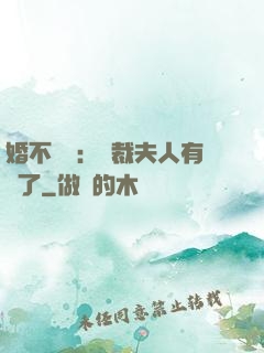婚不過時：總裁夫人有禮了