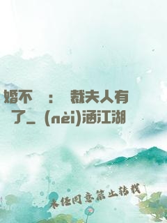婚不過時：總裁夫人有禮了