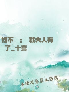 婚不過時：總裁夫人有禮了
