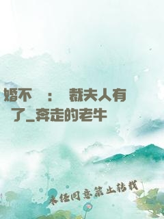 婚不過時：總裁夫人有禮了