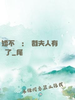 婚不過時：總裁夫人有禮了