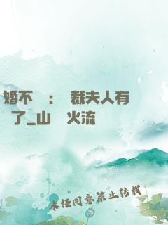 婚不過時：總裁夫人有禮了