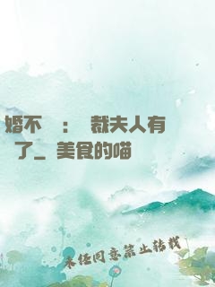 婚不過時：總裁夫人有禮了