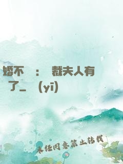 婚不過時：總裁夫人有禮了