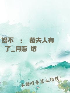 婚不過時：總裁夫人有禮了