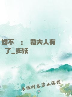 婚不過時：總裁夫人有禮了