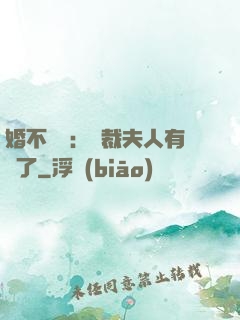婚不過時：總裁夫人有禮了