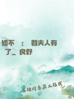 婚不過時：總裁夫人有禮了