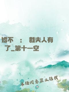 婚不過時：總裁夫人有禮了