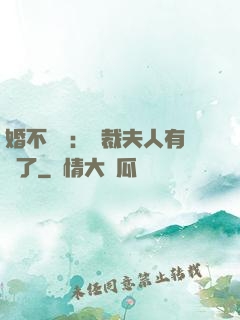 婚不過時：總裁夫人有禮了